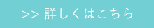 詳しくはこちら